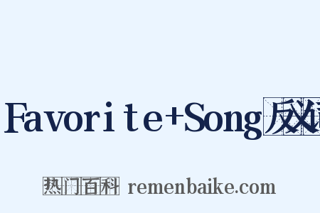 Favorite+Song反义词是什么意思的图片